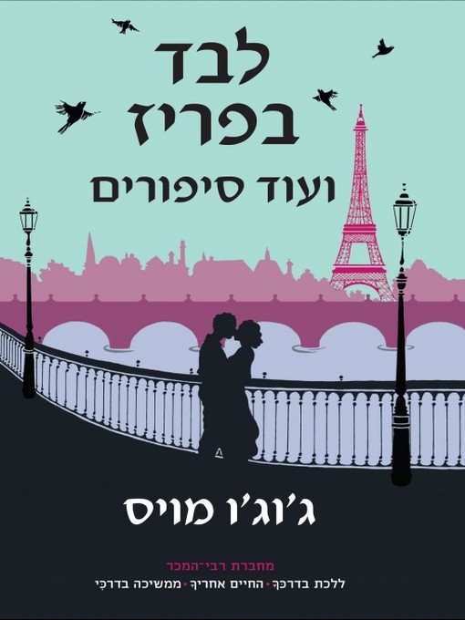 Cover of לבד בפריז ועוד סיפורים